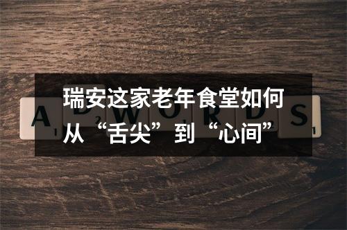 瑞安这家老年食堂如何从“舌尖”到“心间”