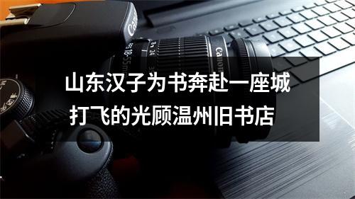 山东汉子为书奔赴一座城 打飞的光顾温州旧书店