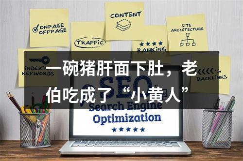 一碗猪肝面下肚，老伯吃成了“小黄人”