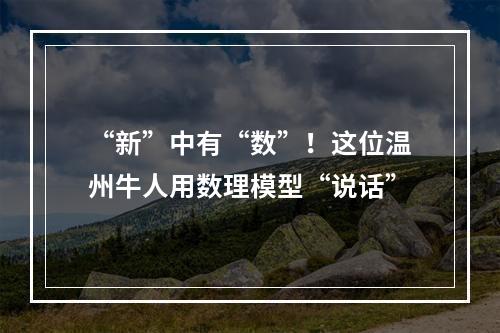“新”中有“数”！这位温州牛人用数理模型“说话”