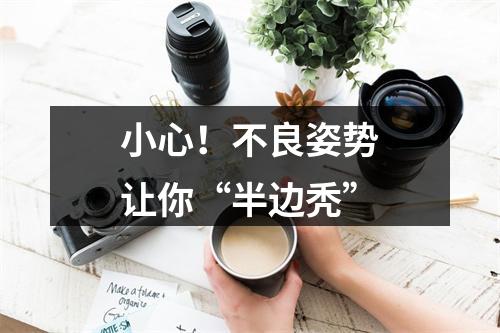 小心！不良姿势让你“半边秃”