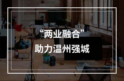 “两业融合”助力温州强城