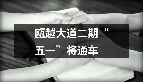 瓯越大道二期“五一”将通车