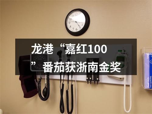 龙港“嘉红100”番茄获浙南金奖