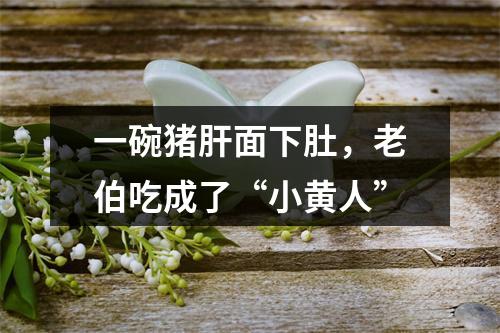 一碗猪肝面下肚，老伯吃成了“小黄人”