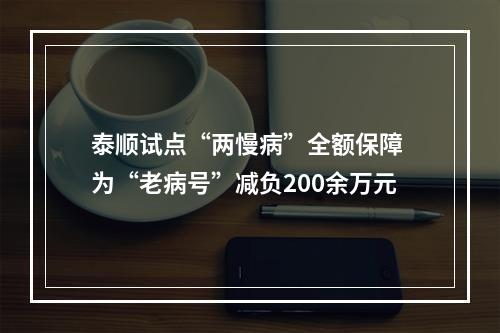 泰顺试点“两慢病”全额保障 为“老病号”减负200余万元