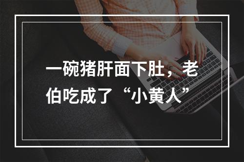 一碗猪肝面下肚，老伯吃成了“小黄人”