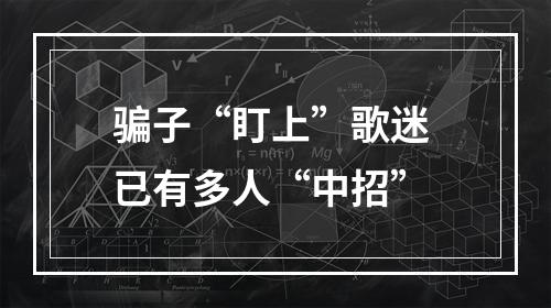 骗子“盯上”歌迷 已有多人“中招”