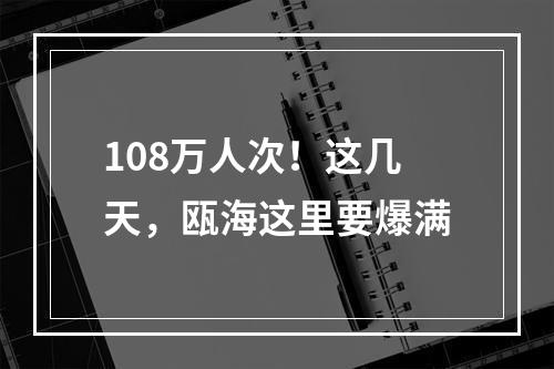 108万人次！这几天，瓯海这里要爆满