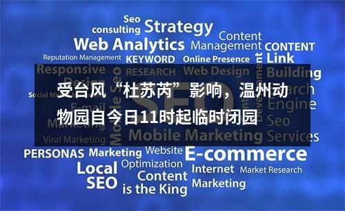 受台风“杜苏芮”影响，温州动物园自今日11时起临时闭园