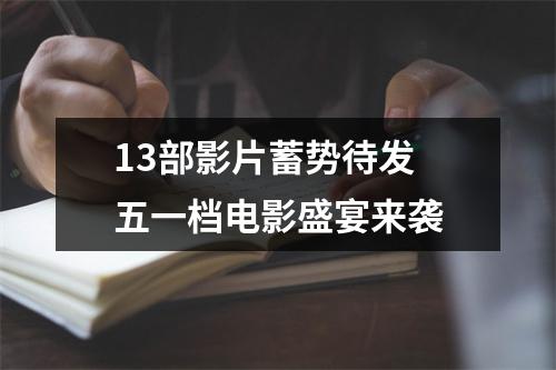 13部影片蓄势待发 五一档电影盛宴来袭