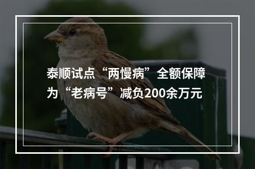 泰顺试点“两慢病”全额保障 为“老病号”减负200余万元