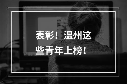 表彰！温州这些青年上榜！