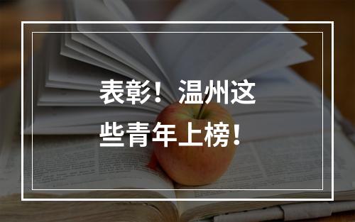 表彰！温州这些青年上榜！