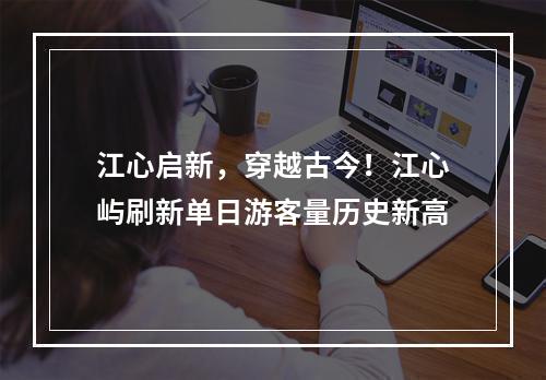 江心启新，穿越古今！江心屿刷新单日游客量历史新高