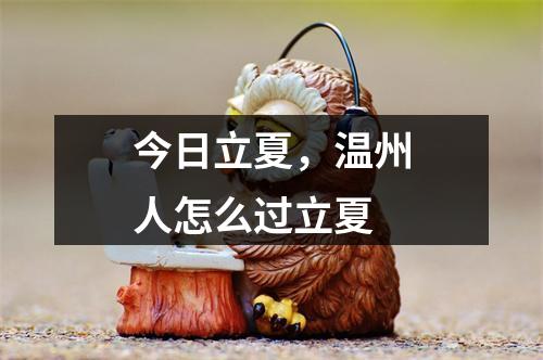 今日立夏，温州人怎么过立夏