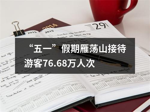“五一”假期雁荡山接待游客76.68万人次