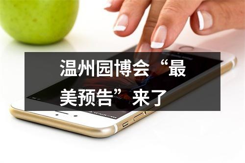 温州园博会“最美预告”来了
