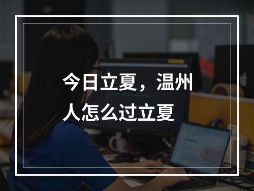 今日立夏，温州人怎么过立夏