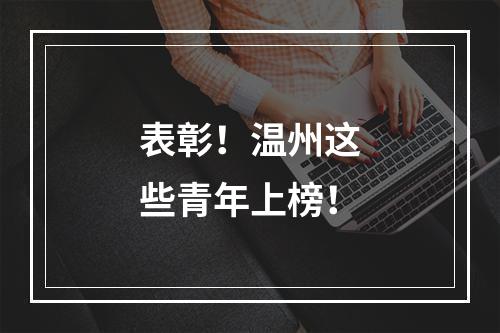 表彰！温州这些青年上榜！