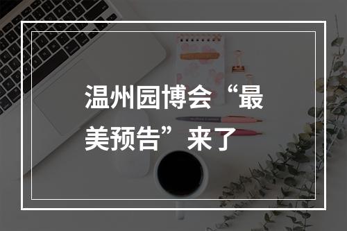 温州园博会“最美预告”来了