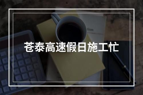 苍泰高速假日施工忙