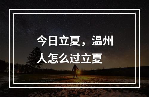 今日立夏，温州人怎么过立夏