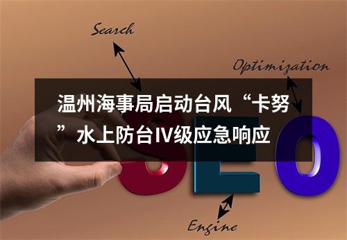 温州海事局启动台风“卡努”水上防台Ⅳ级应急响应