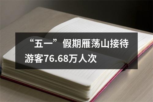 “五一”假期雁荡山接待游客76.68万人次