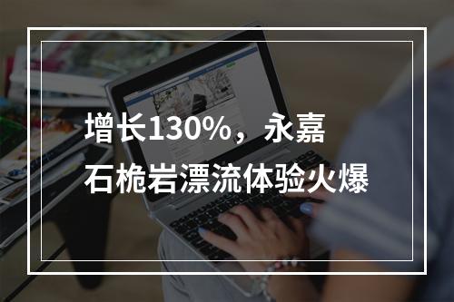 增长130%，永嘉石桅岩漂流体验火爆