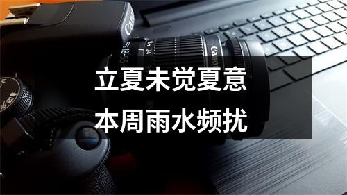 立夏未觉夏意 本周雨水频扰