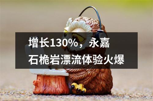 增长130%，永嘉石桅岩漂流体验火爆