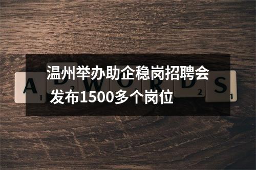 温州举办助企稳岗招聘会 发布1500多个岗位
