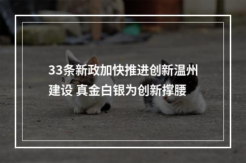 33条新政加快推进创新温州建设 真金白银为创新撑腰