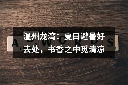 温州龙湾：夏日避暑好去处，书香之中觅清凉