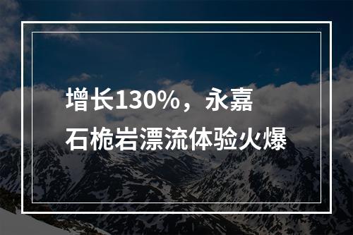 增长130%，永嘉石桅岩漂流体验火爆