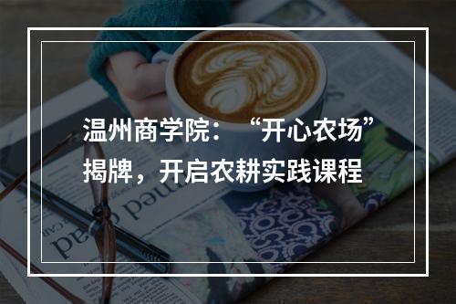 温州商学院：“开心农场”揭牌，开启农耕实践课程