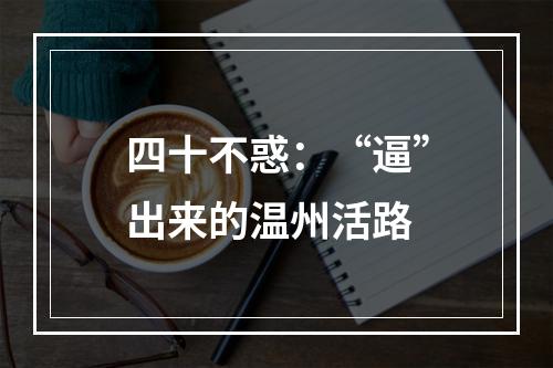 四十不惑：“逼”出来的温州活路