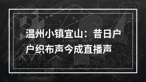 温州小镇宜山：昔日户户织布声今成直播声