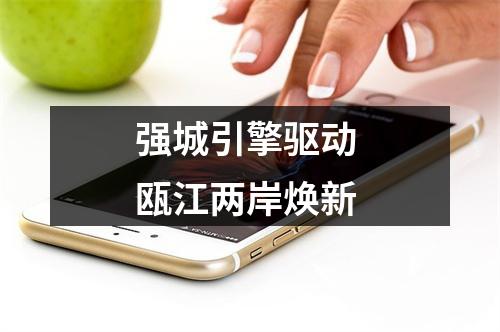 强城引擎驱动 瓯江两岸焕新