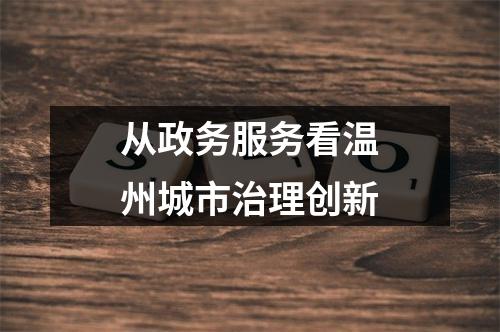 从政务服务看温州城市治理创新