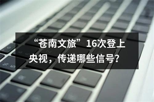 “苍南文旅”16次登上央视，传递哪些信号？