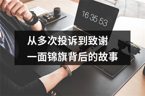 从多次投诉到致谢 一面锦旗背后的故事