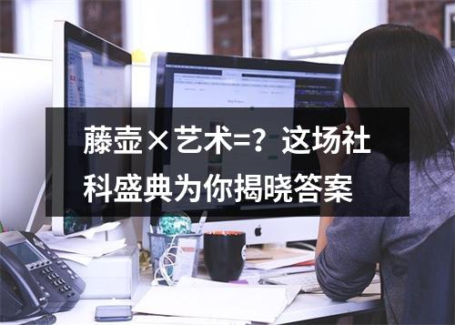 藤壶×艺术=？这场社科盛典为你揭晓答案