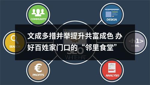 文成多措并举提升共富成色 办好百姓家门口的“邻里食堂”