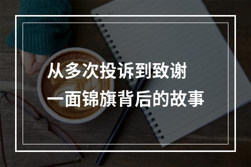 从多次投诉到致谢 一面锦旗背后的故事