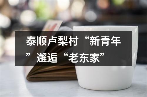 泰顺卢梨村“新青年”邂逅“老东家”