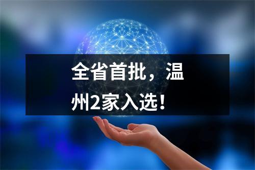 全省首批，温州2家入选！