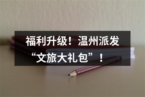 福利升级！温州派发“文旅大礼包”！