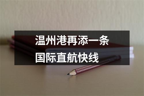 温州港再添一条国际直航快线